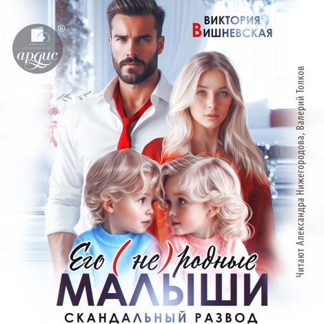 Аудиокнига «Его (не)родные малыши. Скандальный развод – Виктория Вишневская»