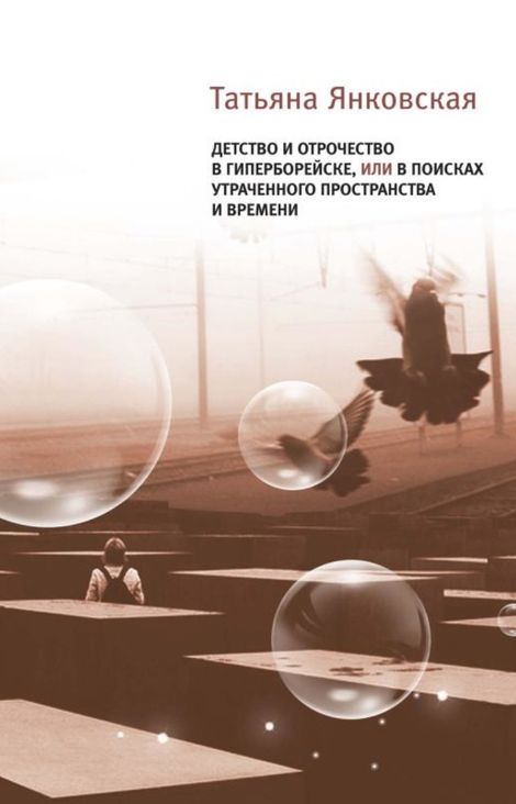 Книга «Детство и отрочество в Гиперборейске, или В поисках утраченного пространства и времени – Татьяна Янковская»