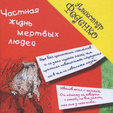 Аудиокнига «Частная жизнь мертвых людей – Адлександр Феденко»
