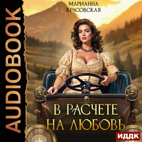 Аудиокнига «В расчете на любовь – Марианна Красовская»