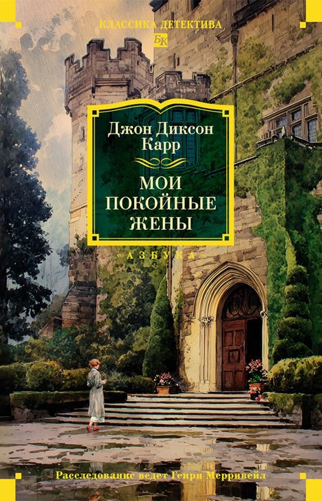 Книга «Мои покойные жены – Джон Диксон Карр»