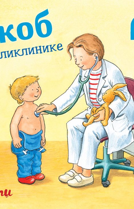 Книга «Якоб в поликлинике – Сандра Гримм»
