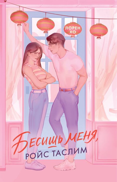 Книга «Бесишь меня, Ройс Таслим – Лорен Хо»