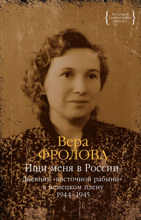 Книга «Ищи меня в России. Дневник «восточной рабыни» в немецком плену. 1944–1945 – Вера Фролова»