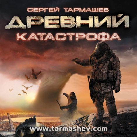 Аудиокнига «Древний. Катастрофа – Сергей Тармашев»