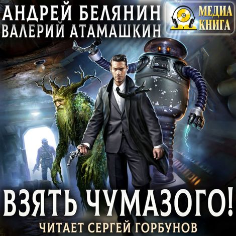 Аудиокнига «Взять Чумазого! – Валерий Атамашкин, Андрей Белянин»