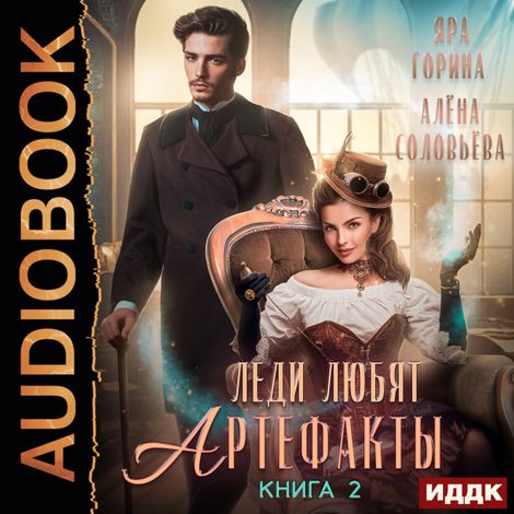 Аудиокнига «Леди любят артефакты. Книга 2 – Яра Горина, Алёна Соловьёва»