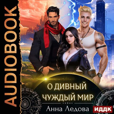 Аудиокнига «Слияние. Книга 1. О дивный чуждый мир – Анна Ледова»