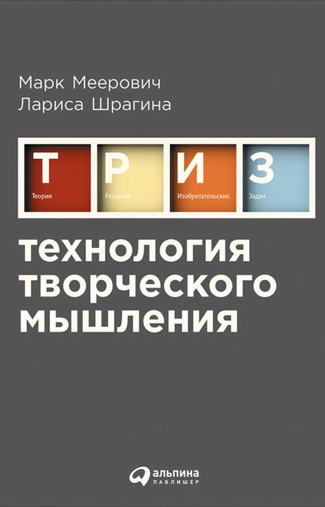 Книга «Технология творческого мышления – Марк Меерович, Лариса Шрагина»