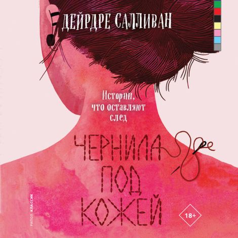 Аудиокнига «Чернила под кожей – Дейрдре Салливан»