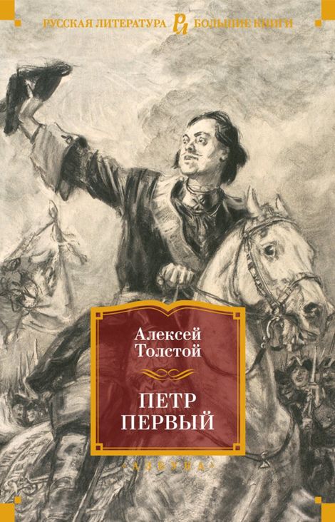 Книга «Петр Первый – Алексей Толстой»