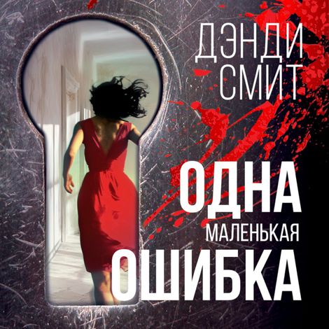 Аудиокнига «Одна маленькая ошибка – Дэнди Смит»