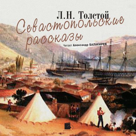 Аудиокнига «Севастопольские рассказы – Лев Толстой»