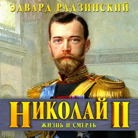 Аудиокнига «Николай II. Жизнь и смерть – Эдвард Радзинский»