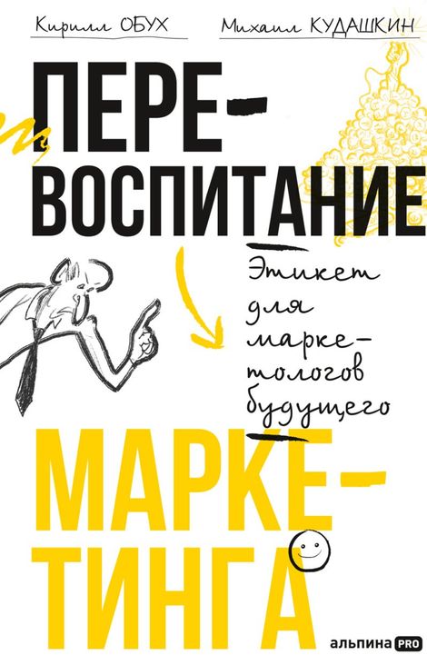 Книга «Перевоспитание маркетинга. Этикет для маркетологов будущего – Кирилл Обух, Михаил Кудашкин»