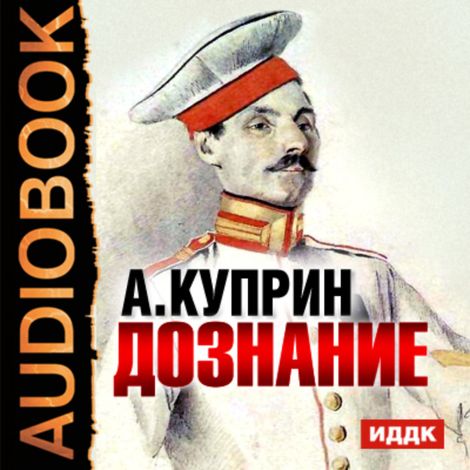Аудиокнига «Дознание – Александр Куприн»