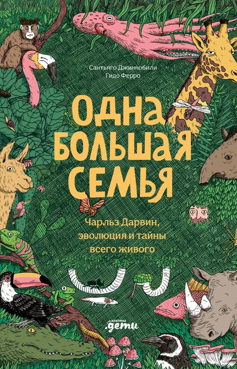 Книга «Одна большая семья. Чарльз Дарвин, эволюция и тайны всего живого – Гидо Ферро, Сантьяго Джиннобили»