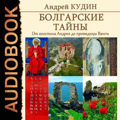 Аудиокнига «Болгарские тайны. От апостола Андрея до провидицы Ванги – Андрей Кудин»