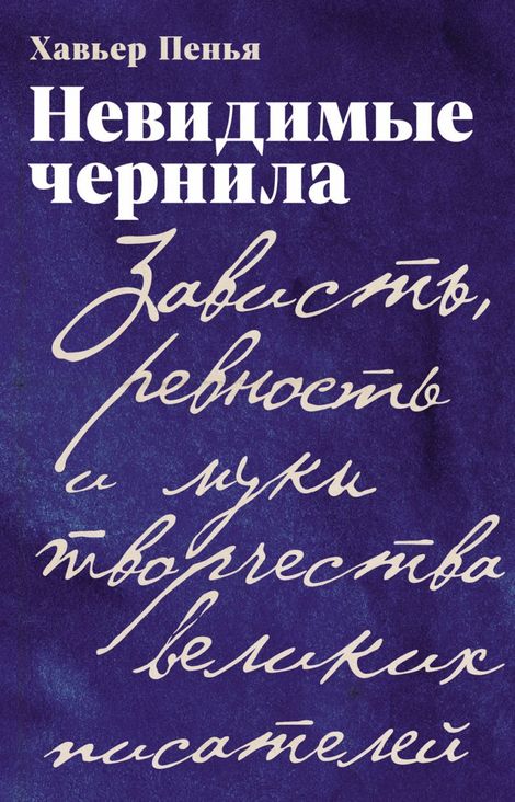 Книга «Невидимые чернила. Зависть, ревность и муки творчества великих писателей – Хавьер Пенья»