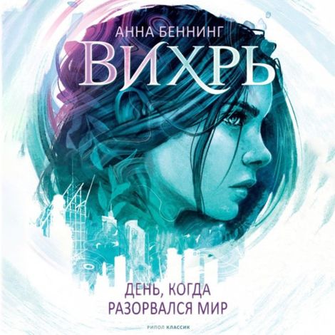 Аудиокнига «Вихрь. День, когда разорвался мир – Анна Беннинг»