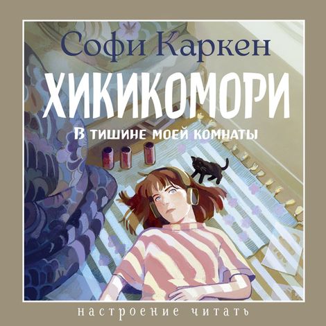 Аудиокнига «Хикикомори. В тишине моей комнаты – Софи Каркен»
