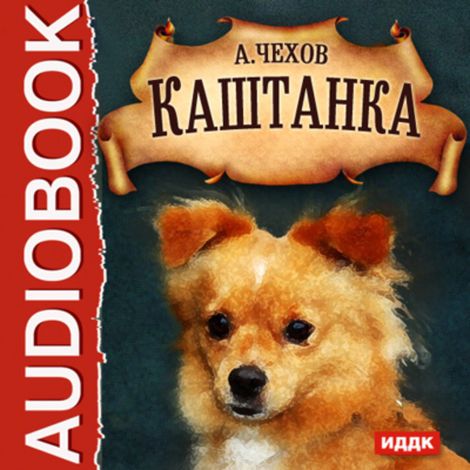 Аудиокнига «Каштанка – Антон Чехов»