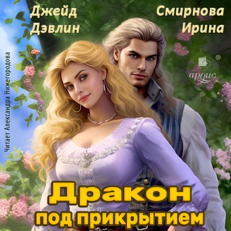 Аудиокнига «Дракон под прикрытием – Джейд Дэвлин, Ирина Смирнова»