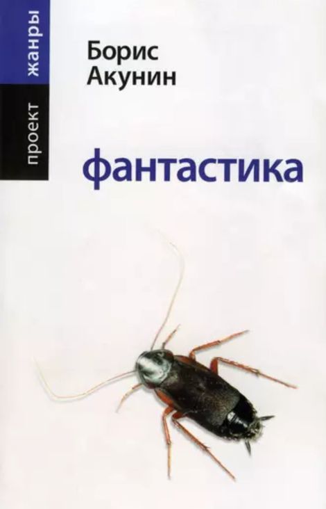 Книга «Фантастика – Борис Акунин»
