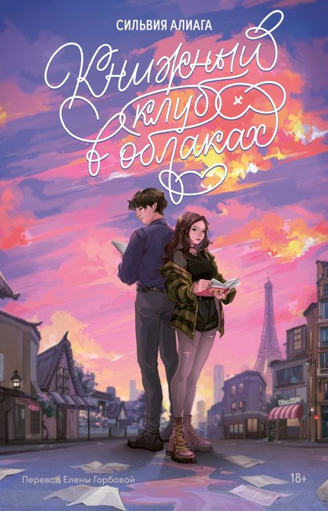 Книга «Книжный клуб в облаках – Сильвия Алиага»