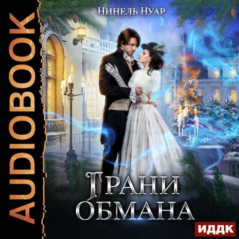 Аудиокнига «Грани обмана – Нинель Нуар»