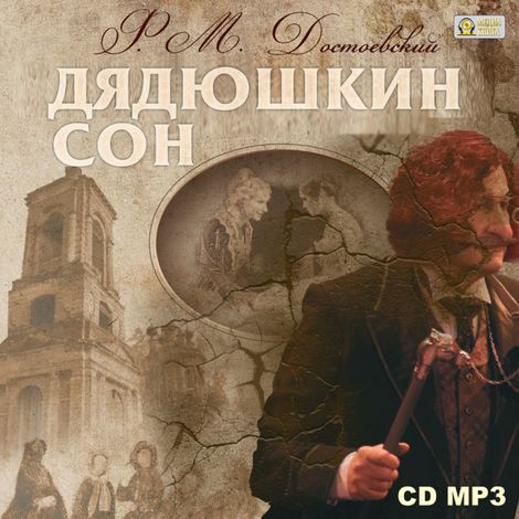 Аудиокнига «Дядюшкин сон – Федор Достоевский»