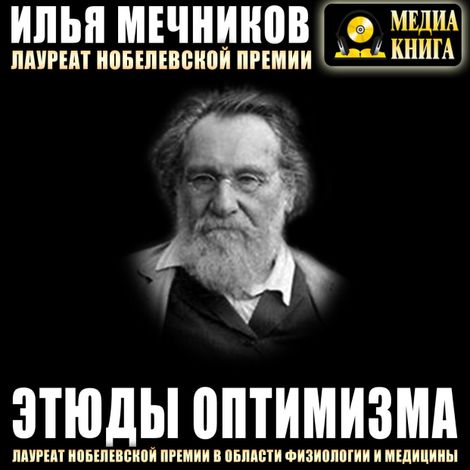 Аудиокнига «Этюды оптимизма – Илья Мечников»