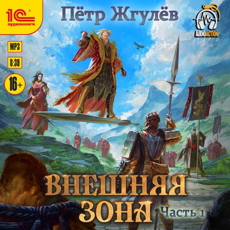 Аудиокнига «Город гоблинов. Внешняя зона. Часть 1 – Петр Жгулёв»