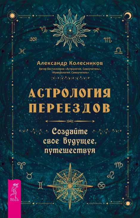 Книга «Астрология переездов. Создайте свое будущее, путешествуя – Александр Колесников»