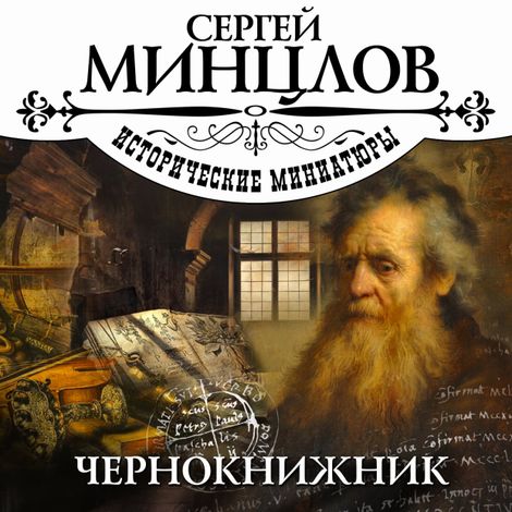 Аудиокнига «Чернокнижник – Сергей Минцлов»