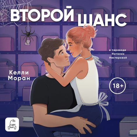 Аудиокнига «Второй шанс – Келли Моран»