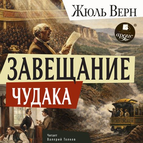 Аудиокнига «Завещание чудака – Жюль Верн»