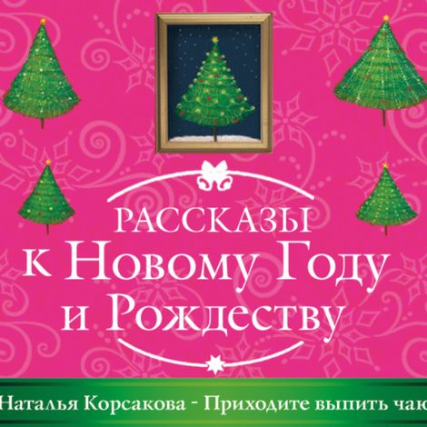 Аудиокнига «Приходите выпить чаю – Наталья Корсакова»