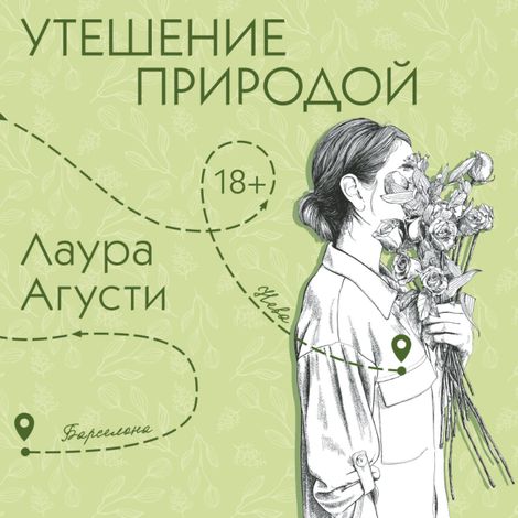 Аудиокнига «Утешение природой – Лаура Агусти»