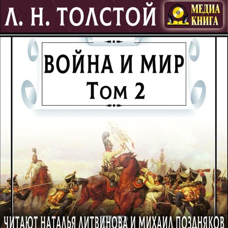 Аудиокнига «Война и мир. Том 2 – Лев Толстой»
