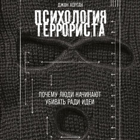 Аудиокнига «Психология террориста. Почему люди начинают убивать ради идеи – Джон Хорган»