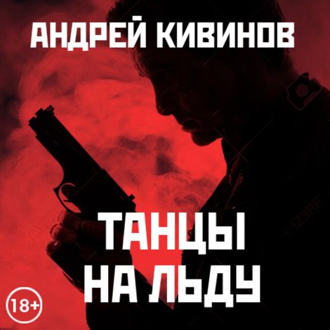 Аудиокнига «Танцы на льду – Андрей Кивинов»