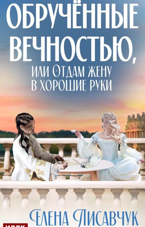 Книга «Обручённые вечностью, или Отдам жену в хорошие руки – Елена Лисавчук»