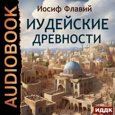 Аудиокнига «Иудейские древности – Иосиф Флавий»