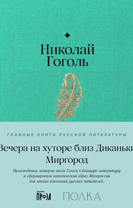 Книга «Вечера на хуторе близ Диканьки. Миргород – Николай Гоголь»