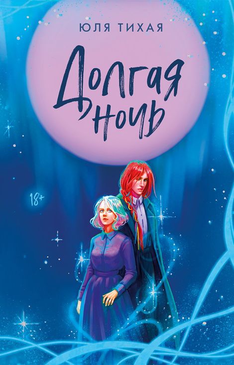 Книга «Долгая ночь – Юля Тихая»