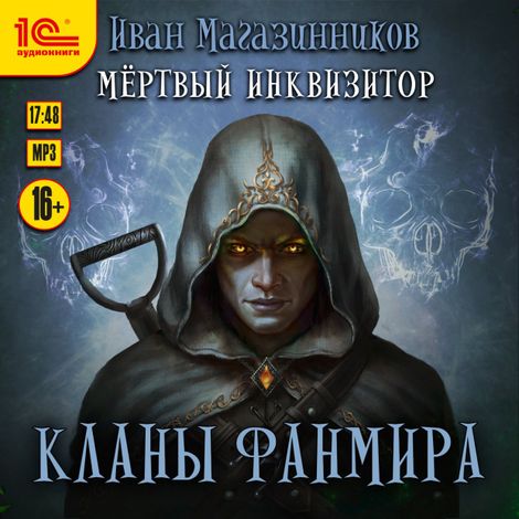 Аудиокнига «Кланы Фанмира – Иван Магазинников»