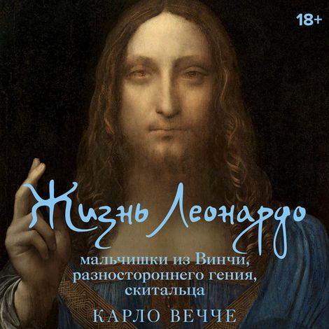 Аудиокнига «Жизнь Леонардо, мальчишки из Винчи, разностороннего гения, скитальца – Карло Вечче»