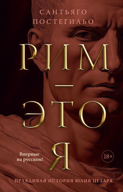 Книга «Рим — это я – Сантьяго Постегильо»
