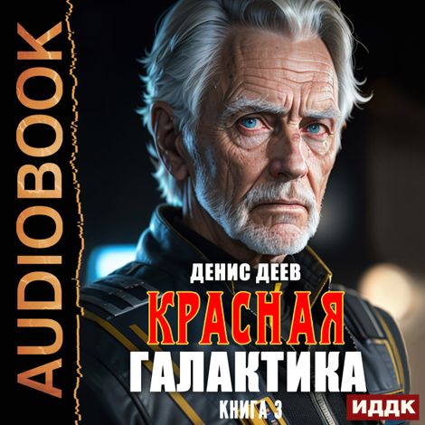 Аудиокнига «Красная галактика. Книга 3 – Денис Деев»